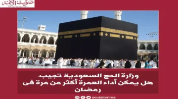 وزارة الحج تمنع تكرار العمرة خلال رمضان وتوضح الأسباب